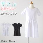 子供 ペチコート インナーワンピース 3分袖スリップ 110cm〜160cm (120 130 140 150 女の子 キッズ ジュニア 半袖 綿 下着 透け防止) (在庫限り)