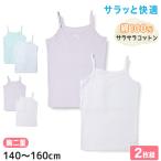 女児 胸二重 キャミソール サラサラコットン 綿100% 2枚組 140cm〜160cm インナー シャツ 下着 子供 キッズ 女の子 綿 コットン ジュニア セット (在庫限り)