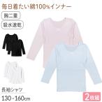 綿100％ 胸二重 長袖インナー 2枚組 吸水速乾 女の子 ジュニア インナー 130 140 150 160cm シャツ 子供 下着 綿素材 通学用 スクールインナー 吸汗速乾 通気性