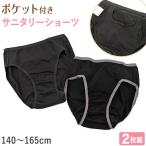 ショッピングサニタリーショーツ サニタリーショーツ ジュニア ポケット 生理用ショーツ 2枚組 女の子 子供 140cm〜165cm 生理 ショーツ パンツ キッズ 下着 黒 シンプル 140 150 160 昼用