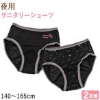 ショッピングサニタリーショーツ サニタリーショーツ 夜用 ジュニア 生理用ショーツ 子供 2枚組 女の子 140cm〜165cm 生理 ショーツ パンツ 下着 キッズ インナー 黒 140 150 160 165