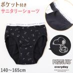 ショッピングサニタリーショーツ スヌーピー サニタリーショーツ 昼用 ポケット付き 140cm〜165cm ピーナッツ 生理 ショーツ パンツ キッズ 下着 ジュニアインナー スクールインナー 黒