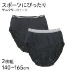 ショッピングサニタリーショーツ サニタリーショーツ ジュニア用 2枚組 子供 生理用ショーツ 女の子 黒 140 150 160 165cm スポーツ 運動 部活 学校 スクール キッズ 下着 パンツ インナー