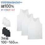 綿100% タンクトップ キッズ 肌着 子供 男の子 女の子 3枚組 100 110 120 130 140 150 160 cm 下着 シャツ 吸汗速乾 インナー ランニング(在庫限り)