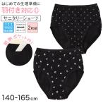 サニタリーショーツ ジュニア 羽付き対応 ポケット付き 吸水速乾 生理用 子供 キッズ 黒 2枚組 140 150 160 165 cm お名前タグ ムレにくい