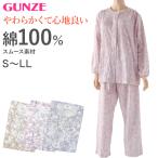 グンゼ パジャマ レディース 綿100 日本製 S〜LL GUNZE ホームウェア ルームウェア 花柄 介護 長袖 長ズボン 母の日 敬老の日 ギフト プレゼント (送料無料)