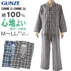 グンゼ パジャマ メンズ 綿100 長袖 春夏用 M〜LL ルームウェア ホームウェア 寝巻き 長袖長パンツ 前とじ 父の日 男性 ギフト (送料無料) (在庫限り)