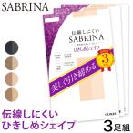 グンゼ サブリナ 伝線しにくい 着圧 ストッキング 3足組 M-L・L-LL 着圧ストッキング レディース パンスト パンティストッキング ベージュ 黒