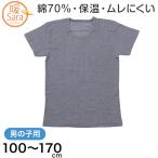グンゼ 暖サラ 男の子 肌着 半袖 綿 キッズ インナー 100 110 120 130 140 150 160 170 cm 子供 下着 シャツ 丸首 あったか 冬 暖かい ボーイズ (在庫限り)