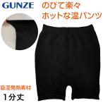 グンゼ ONPAN 1分丈スパッツ M-L (GUNZE オンパン 温パンツ アンダーパンツ アンダーウェア アンダーウェアー インナー 下着 肌着 インナーウェア) (在庫限り)