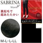 ショッピンググンゼ グンゼ サブリナ レギンス 裏起毛 10分丈 厚手 320デニール レディース M-L・L-LL 冬 スパッツ 毛布タッチ 毛布みたい あったか 暖かい 防寒 黒