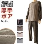 ボディワイルド ボア パジャマ メンズ グンゼ 長袖 M〜LL BodyWild gunze 冬 厚手 部屋着 ルームウェア セットアップ あったか (送料無料) (在庫限り)