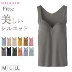 グンゼ ブラトップ タンクトップ インナー レディース カップ付き M L LL GUNZE 下着 女性 キレイラボ フィッテ 肌着 楽 ひびきにくい シームレス 締め付けない