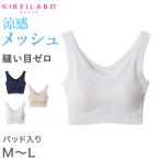 グンゼ ハーフトップブラ メッシュ 夏 レディース カップ付き M〜LL キレイラボ パット付き インナー シームレス 縫い目なし ノンワイヤーブラ 肌着 下着