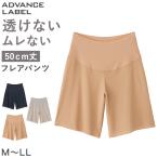 グンゼ レディース フレアパンツ ペチパンツ M〜LL (アドバンスレーベル ペチコート 透けない 透け防止 インナー ランジェリー カットオフ)