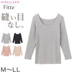 グンゼ 8分袖 インナー レディース 長袖 シャツ 綿混 縫い目なし タグなし M〜LL 肌着 下着 キレイラボ フィッテ オーガニックコットン 敏感肌