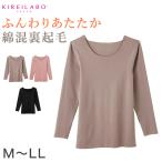 グンゼ 8分袖 インナー 綿 裏起毛 レディース 長袖 シャツ 肌着 GUNZE キレイラボ M〜LL 下着 冬 あったか 暖かい 防寒 冷え対策 縫い目なし シームレス