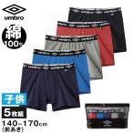 グンゼ アンブロ ボクサーブリーフ キッズ 綿100 140〜170 5枚組 GUNZE umbro ボクサーパンツ 前あき 下着 インナー パンツ 爽快 プレゼント ギフト 子供の日