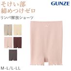 そけい部 締め付けない ショーツ 1分丈 腹巻つき 股上深めグンゼ レディース M-L L-LL パンツ ボーイレッグ ボーイレングス 無地 下着 鼠径部 そけい部 楽