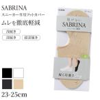 サブリナフットカバーレディース浅履...