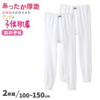  Gunze нижнее белье ребенок девочка леггинсы 2 листов комплект 100 110 120 130 140 150 cm хлопок 100% хлопок Kids 9 минут длина низ толстый белый внутренний GUNZE ( ограниченное количество )