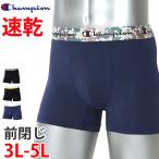 ボクサーブリーフ メンズ 大きいサイズ ボクサーパンツ 前とじ チャンピオン ブランド 3L〜5L 男性 紳士 下着 インナー 3l 4l 5l 速乾 ドライ (在庫限り)