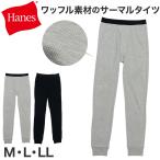  разделение nz термический трико вафля внутренний мужской M~LL Hanes внутренний передний открытие защищающий от холода хлопок хлопок 