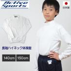 体操服 小学生 長袖 ハイネック 140cm・150cm 長袖体操服 中学生 学校 スクール 男子 男の子 ボーイズ 体育 (取寄せ)