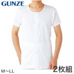 グンゼ 綿100％ 3分袖ワンタッチインナー 前開き 2枚組 M〜LL (介護 シャツ メンズ 下着 肌着 半袖 男性 綿 マジックテープ 入院 前あき) (在庫限り)