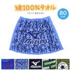 ラップタオル ブランド 巻きタオル 80cm コンバース ミズノ 約80×120cm (プールタオル バスタオル プール 水泳 巻タオル)