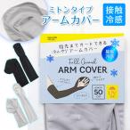 接触冷感 アームカバー ミトンタイプ ひんやり 指先まで uv対策 接触冷感 紫外線対策 uvケア 50cm 日焼け対策 日焼け防止 夏 手袋 グローブ