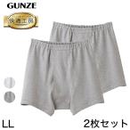 グンゼ 快適工房 紳士 前開き トランクス 2枚セット LL (メンズ GUNZE 綿100% コットン 男性 下着 肌着 パンツ 日本製 白 グレー 大きいサイズ) (在庫限り)