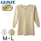 グンゼ 快適工房 紳士 長袖ボタン付きシャツ M・L (メンズ GUNZE 綿100% コットン100 男性 下着 肌着 インナー 白 ベージュ やわらか 日本製)