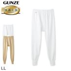 グンゼ 快適工房 紳士 ロングパンツ LL (メンズ GUNZE 綿100% ステテコ コットン 男性 下着 肌着 パンツ インナー 日本製 白 ベージュ) (在庫限り)