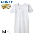 グンゼ 快適工房 紳士 半袖ボタン付きシャツ M・L (メンズ GUNZE 綿100% コットン100 男性 下着 肌着 インナー 白 ベージュ やわらか 日本製)