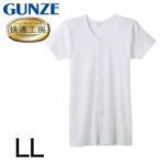 グンゼ 快適工房 紳士 半袖ボタン付き 前開きシャツ LL (メンズ GUNZE 綿100% コットン 男性 下着 肌着 インナー 白 ベージュ 日本製 大きいサイズ)