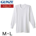 グンゼ 快適工房 紳士 あったか長袖丸首シャツ M・L (メンズ GUNZE 綿100% コットン クルーネック 男性 下着 肌着 インナー 日本製 白 冬)