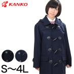 ショッピングダッフルコート カンコー学生服 スクールコート ダッフルコート 女子 学生 レディース コート S〜4L (スクール用 冬 防寒 通学 中学生 高校生) (送料無料) (取寄せ)