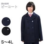 学生服 スクール用 通学用 男女兼用ピーコート S〜4L (送料無料) (取寄せ)