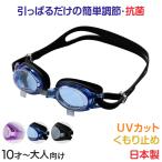 ゴーグル 子供用 大人用 キッズ UVカット くもり止め 抗菌 フリーサイズ (スイミング スイミングスクール 水泳用品 海水浴 プール 水中めがね) (在庫限り)