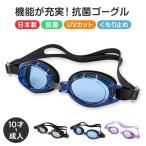 ゴーグル 水泳 子供 キッズ ジュニア 中学生 高校生 UVカット くもり止め 10才-成人 スイミング スイミングスクール 水泳用品 プール用品 プール 水中めがね