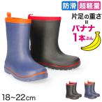長靴 子供 キッズ 軽い 軽量 滑りにくい レインブーツ 18cm〜22cm (防滑 小学生 中学生 ジュニア eva レインシューズ 通学 雨具 19cm 20cm 21cm) (取寄せ) 爆買