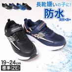 キッズ スニーカー 防水 男の子 子供 靴 シューズ ジュニア 男児 防水スニーカー マジックテープ 19cm〜24cm 学校 小学生 中学生 男子 (送料無料) (取寄せ)