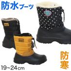 スノーブーツ キッズ 防水 防寒 滑らない 冬 女の子 男の子 あったか レインブーツ 子供 靴 紐 19cm〜24cm 雪遊び ボア 暖かい ジュニア ブーツ (在庫限り)