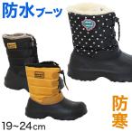 ショッピングスノーブーツ スノーブーツ キッズ 防水 滑らない 女の子 男の子 冬 ジュニア 子供靴 19cm〜24cm 長靴 雪遊び 防寒 子供 ボア 暖かい レインブーツ (送料無料) (在庫限り)