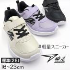 瞬足 スニーカー 女の子 シューズ ジュニア キッズ 靴 軽い 軽量 16cm〜23cm (女児 子供 小学生 中学生 17cm 18cm 19cm 20cm 21cm) (送料無料) (在庫限り)