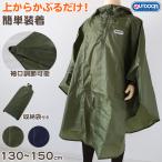 ショッピングレインコート キッズ レインポンチョ アウトドア キッズ 子供用 男子 女子 カッパ レインコート 130 140 150cm 雨具 男の子 女の子 レインウエア 通学 はっ水 シンプル 合羽