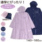 ショッピングレインコート レインコート キッズ ランドセル対応 女子 女の子 140 150 160 (お名前 通学 雨具 かわいい 子供 おしゃれ 小学校 ハート ネコ ピンク 紺 紫 水色)