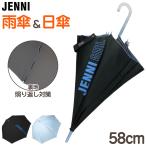 ショッピングJENNI 傘 雨傘 日傘 長傘 女子 子供 ガールズ JENNI UVカット 丈夫  雨晴兼用 58cm シンプル かわいい 紫外線 可愛い おしゃれ 通学 小学校