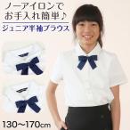 スクールシャツ 女子 半袖 ブラウス 学生服 角襟 丸襟 130cm〜170cm (制服 白 ノーアイロン 小学生 通学 リボンタイ付き)